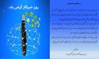 پیام تبریک رئیس سازمان جهاد کشاورزی کهگیلویه و بویراحمد به مناسبت روز خبرنگار